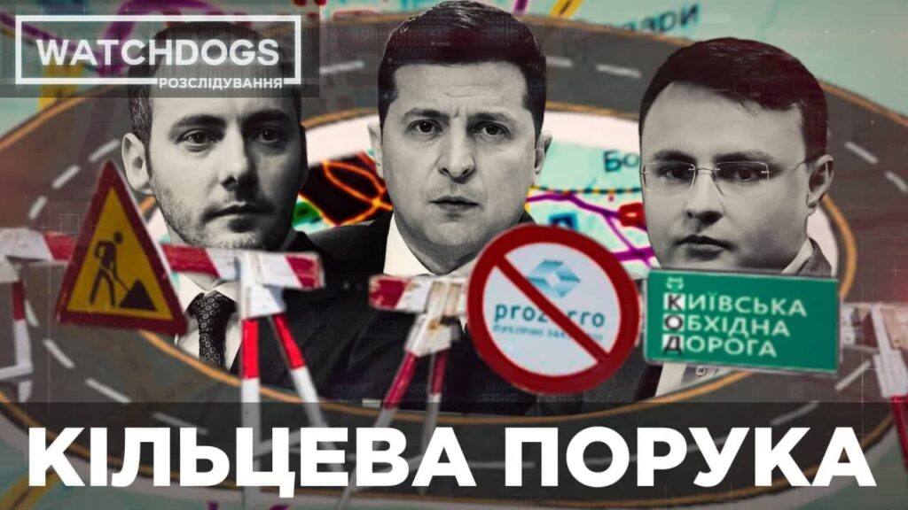 Кольцевая порука: как власть Зеленского «спрятала» 100 млрд на строительстве Киевской обходной дороги