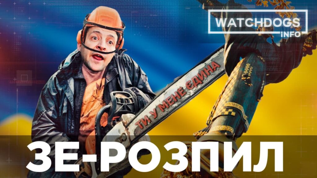 Распилить все. Как «зеленая» власть обманывает украинцев в стремлении без конкурсов тратить миллиарды на празднование Дня Независимости: Watchdogs. Info