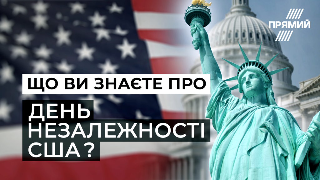 Що ви знаєте про День незалежності США (ТЕСТ)