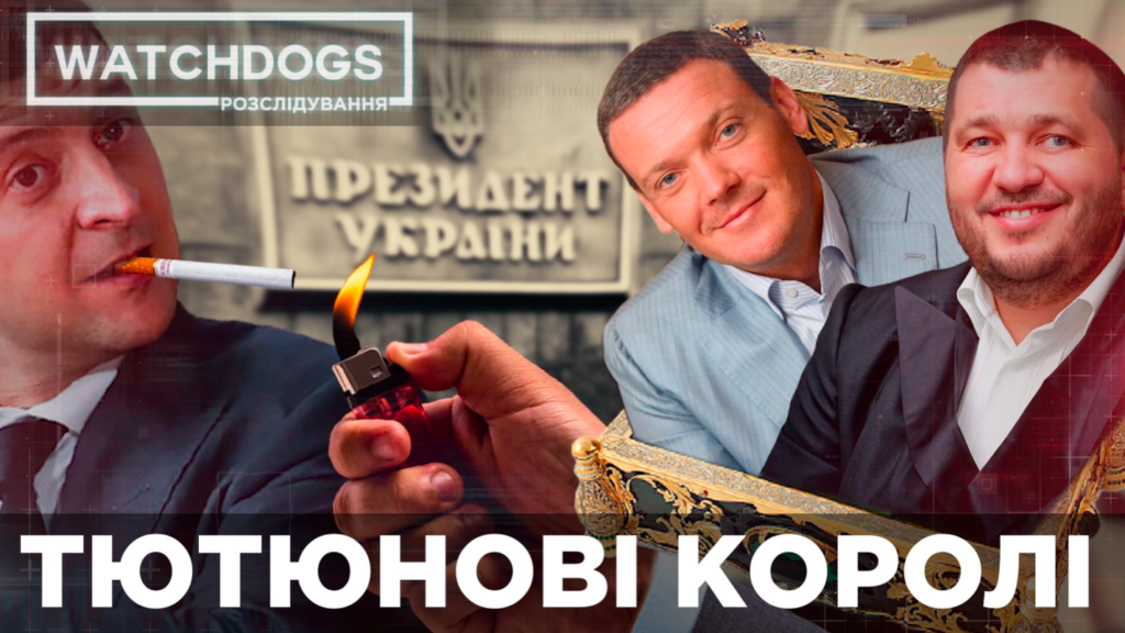 Цигаркові королі проторюють шлях до Банкової: сенсаційне розслідування Watchdogs