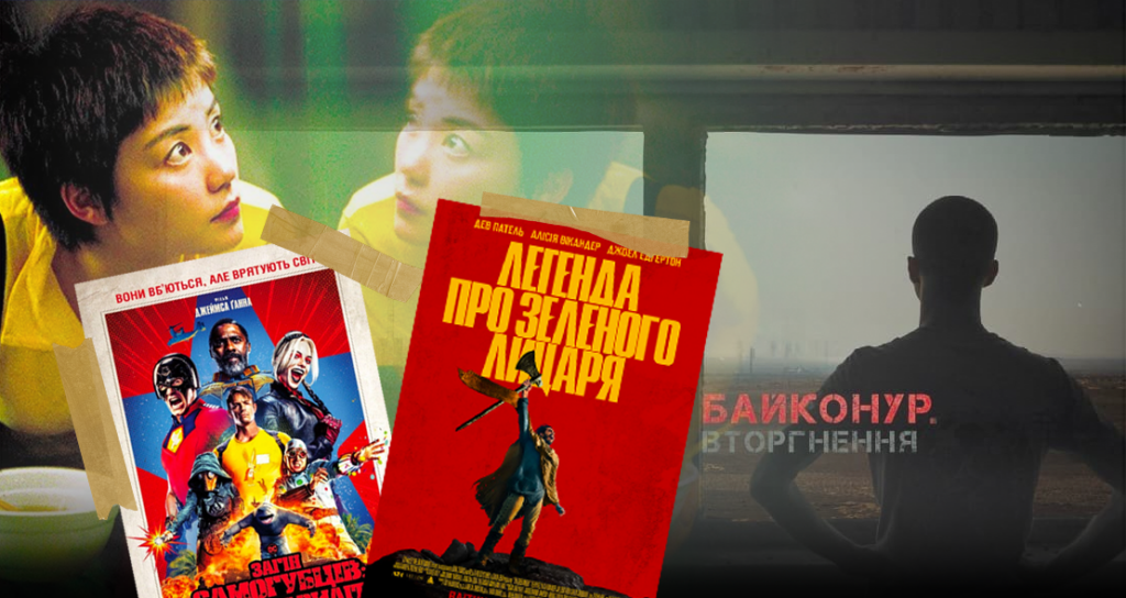 «Отряд самоубийц», украинская документалка и возвращение Вонга Кар-Вая: кинообзор августа на «Прямом»