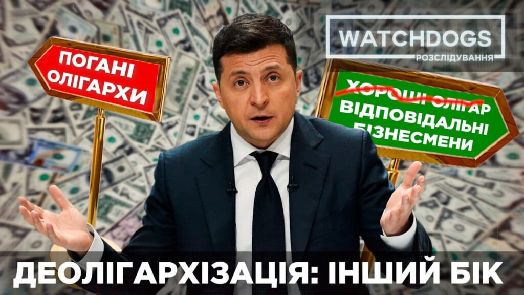Інший бік деолігархізації Зеленського. Неугодним – обшуки й санкції, а лояльним – зелена хвиля: нове розслідування