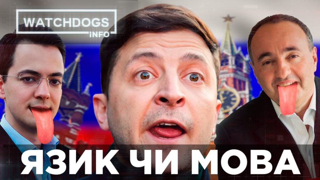 Хто з росіян досі заробляє завдяки Зеленському та чому “Слуги” хочуть знівелювати закон про мову?