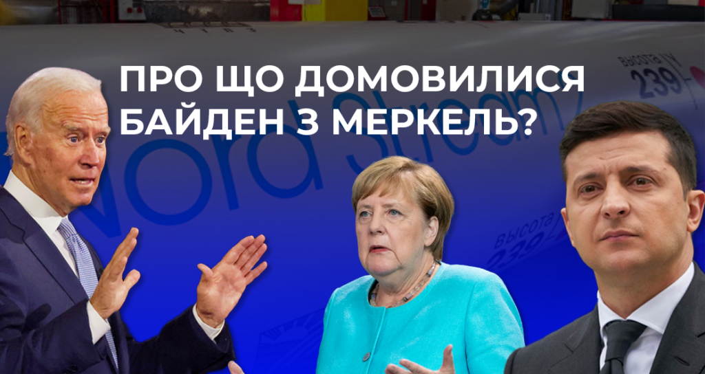 Будапештський меморандум 2.0? Що означають домовленості США і Німеччини щодо “Північного потоку-2”