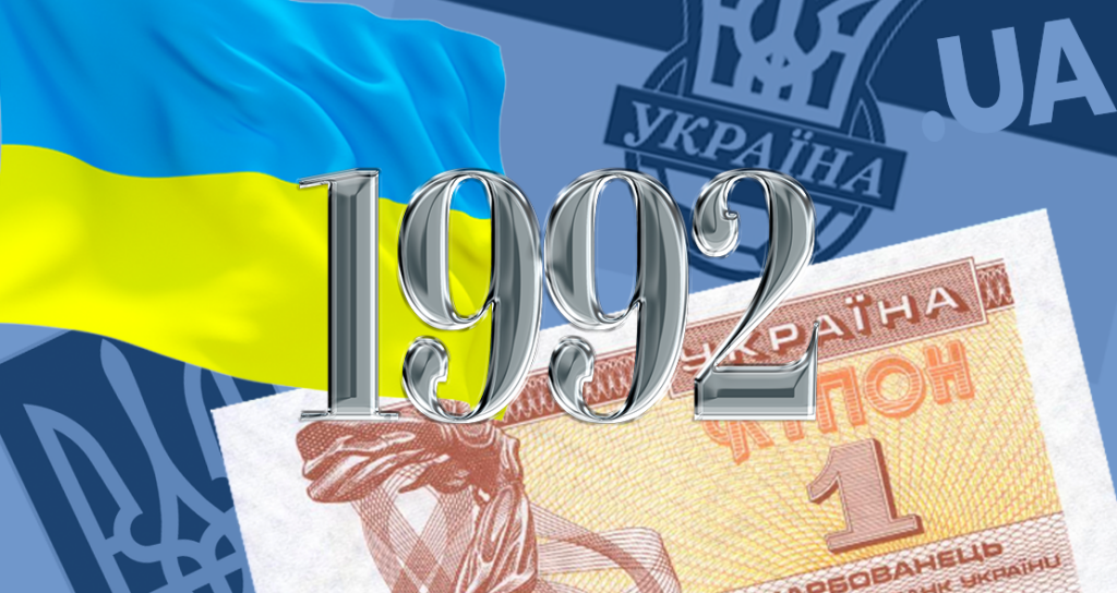 Україні — 30. Гімн, прапор, ваучери і карбованці: хроніка 1992 року