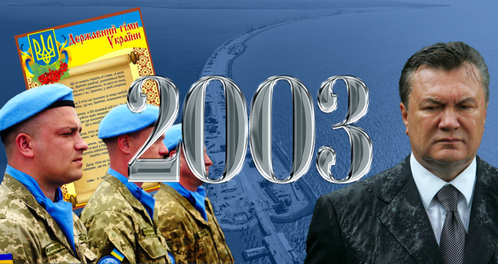 Україні – 30. Скасування плати за вхідні дзвінки та агресія РФ на Тузлі: хроніка 2003 року