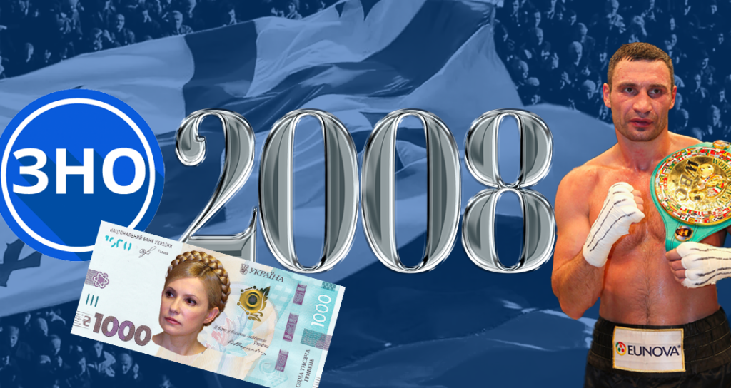 Україні – 30. Захоплення судна “Фаїна”, перше ЗНО та економічна криза: хроніка 2008 року