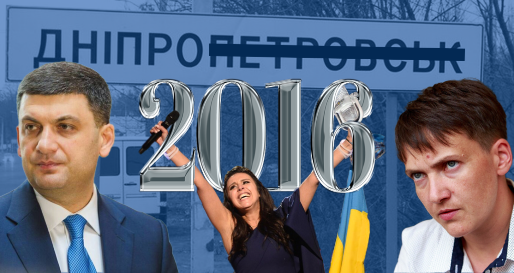 Україні – 30. Е-декларування, система ProZorro та перемога Джамали на “Євробаченні”: хроніка 2016 року