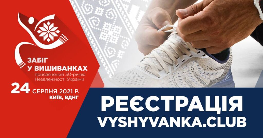 У Києві на День Незалежності увосьме бігтимуть у вишиванках