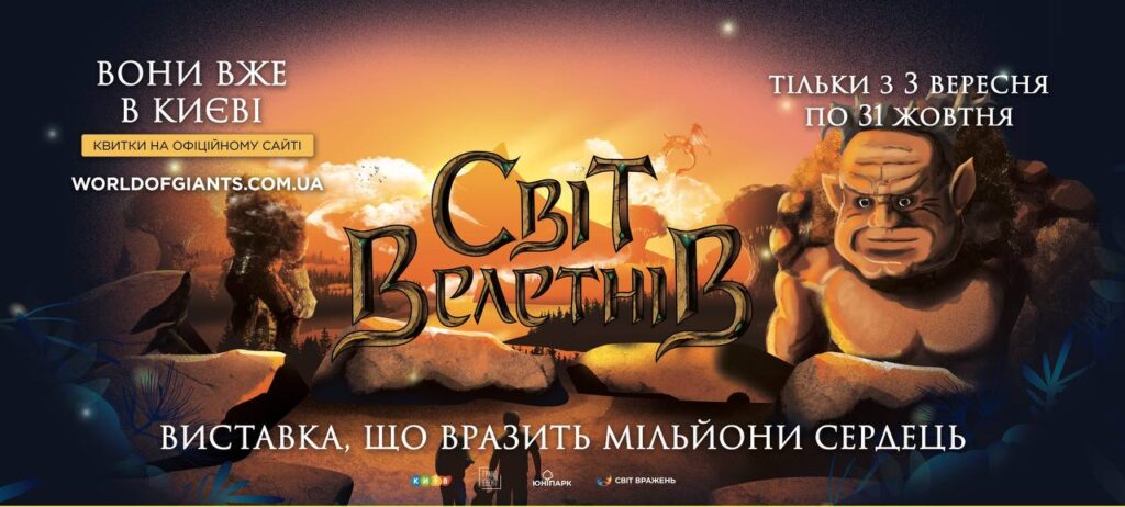 Світ Велетнів: У Києві покажуть живі фігури, які заговорять голосами відомих українців