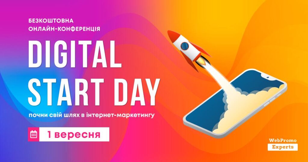 Digital Start Day: тонкощі старту і розвитку кар’єри в Digital