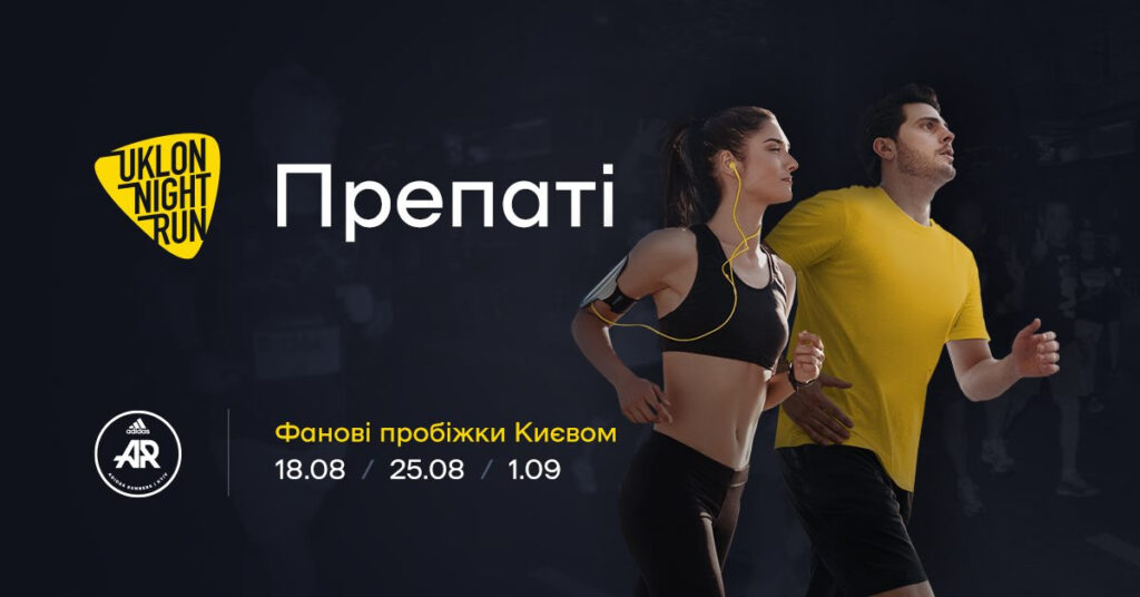 Серія фанових вечірніх пробіжок Києвом: препаті Uklon Night Run