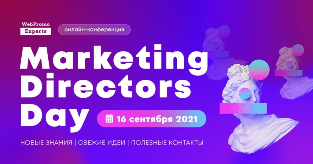 Marketing Directors Day — встреча маркетинг-директоров