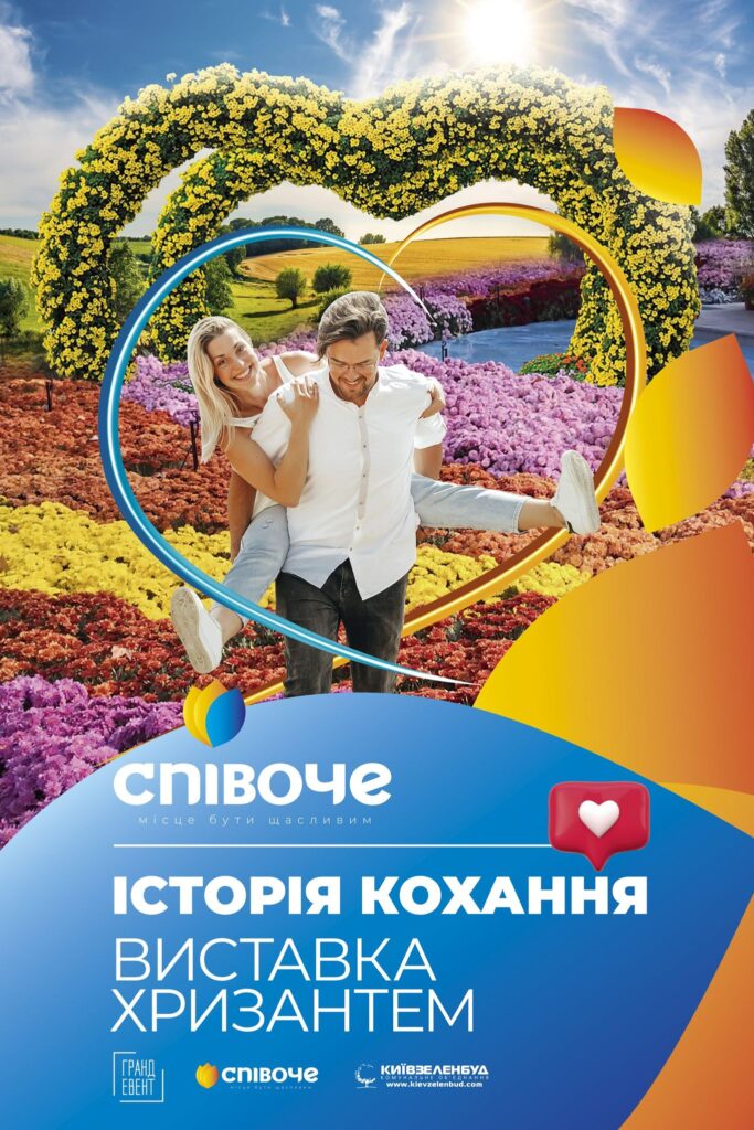 Понад мільйон бутонів хризантем: в Києві відкривається квіткова виставка для закоханих