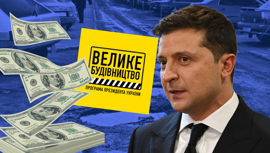 “Велике будівництво” замість субсидій: чому Зеленський “скинув з рахунків” малозабезпечених українців