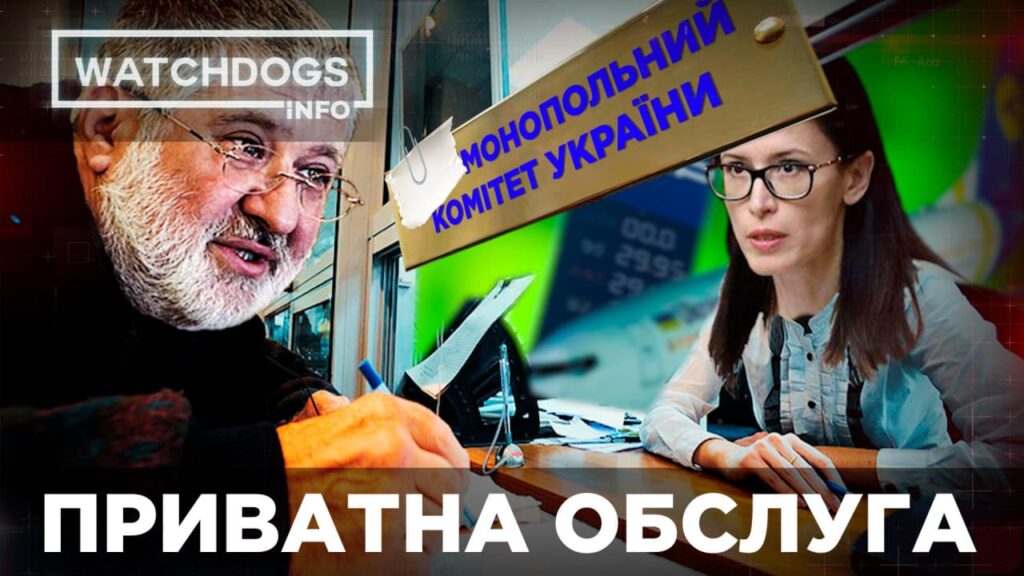 Приватна обслуга: як АМКУ “пробачив” компаніям Коломойського штрафів на майже 5 мільярдів гривень