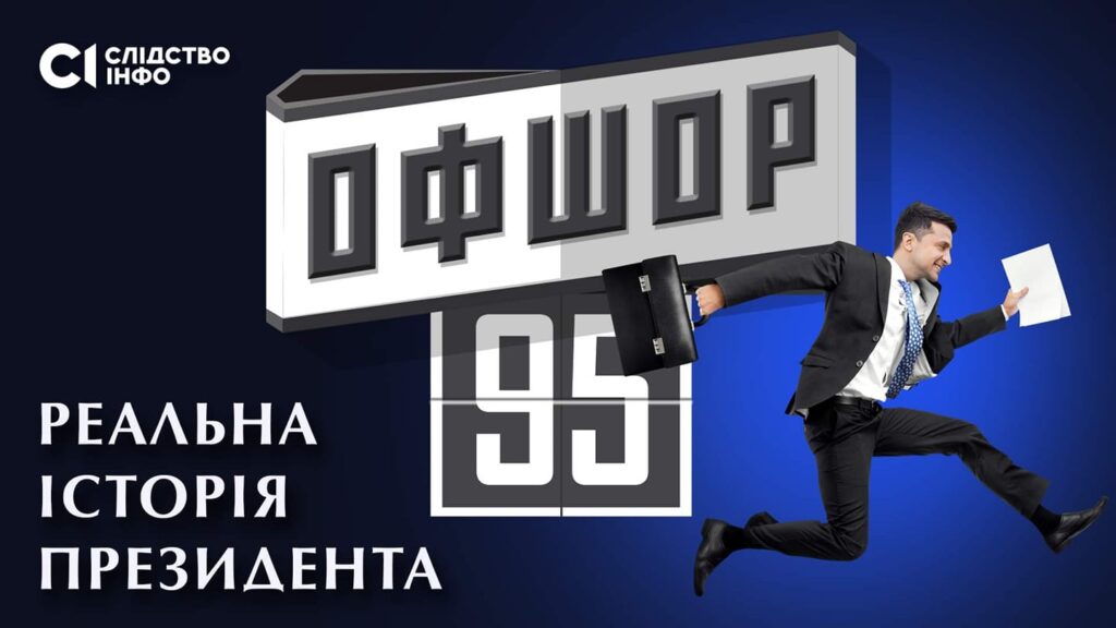 В Киеве сорвали показ фильма об оффшорах Зеленского и «грязных» деньгах Коломойского