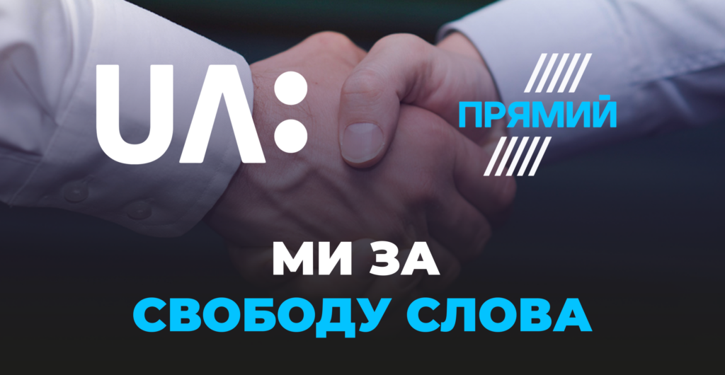 Підтримуємо колег з UA:Перший та підтверджуємо тиск Банкової щодо участі “слуг” в ефірах
