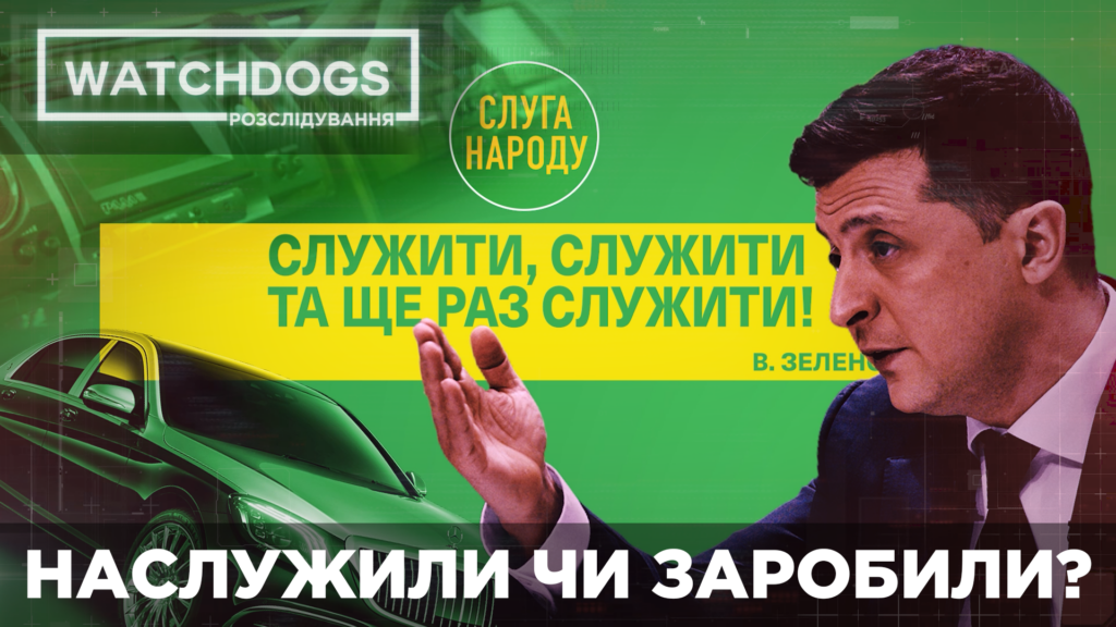 Наслужили чи заробили? Як збагатіли “слуги народу” і що вони приховують від виборців
