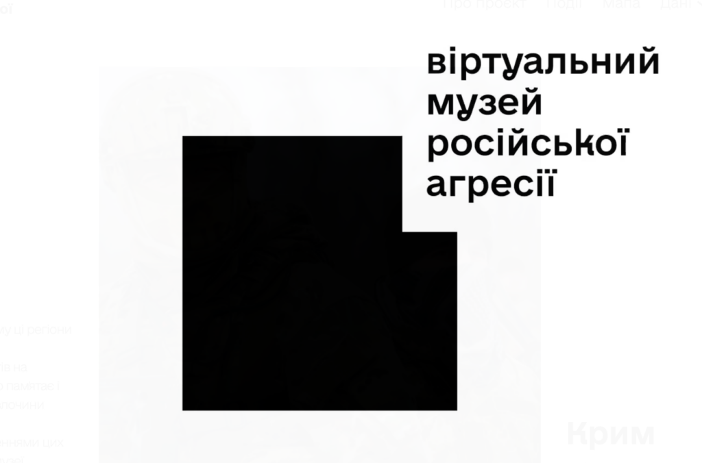 В Україні з’явився Віртуальний музей російської агресії