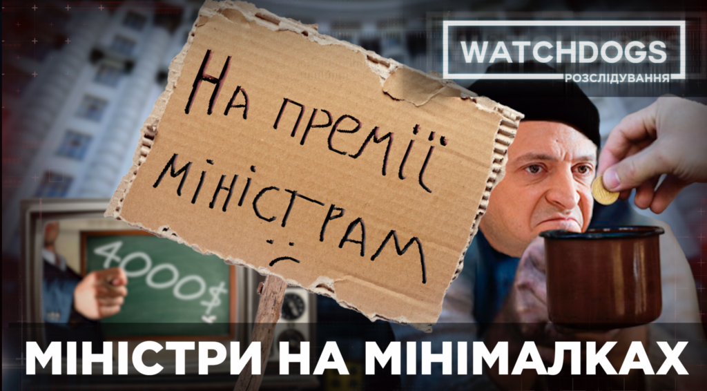 Міністри – жебраки та їхні заможні підлеглі: сенсаційне розслідування WatchDogs