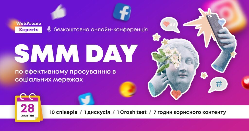 Дізнайтеся як створювати цінний контент, який буде конвертуватися в продажі на безкоштовній онлайн-конференції SMM Day
