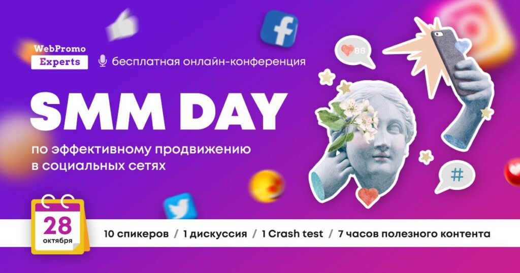 Узнайте как создавать ценный контент, который будет конвертироваться в продажи на бесплатной онлайн-конференции SMM Day