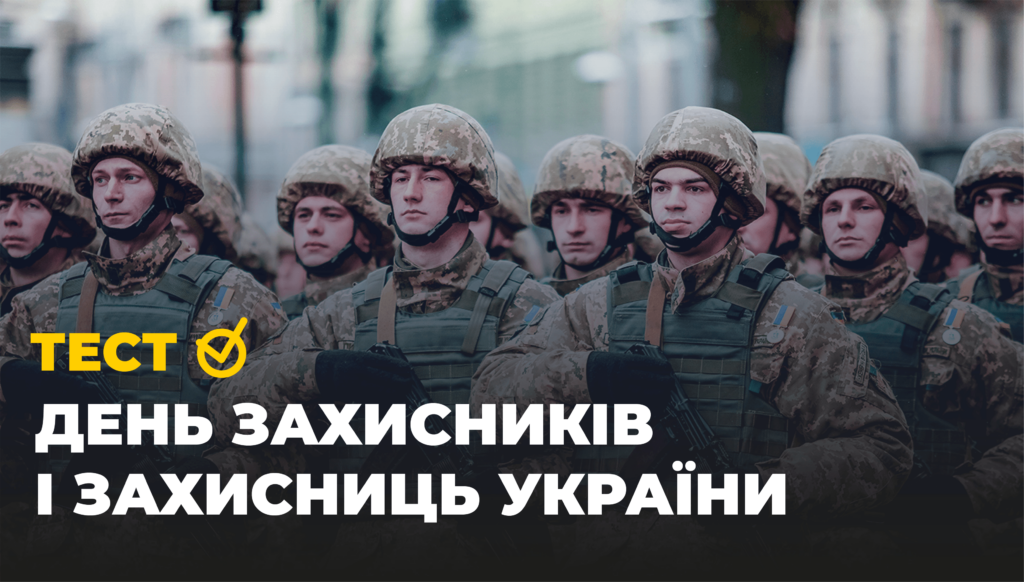 Тест до Дня захисників і захисниць України