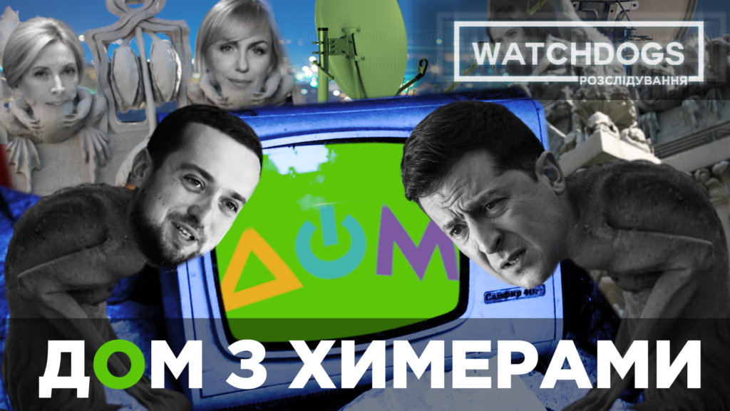 “Кварталівці”, росіяни, дивні закупівлі та можлива підробка документів – які “химери” приховує провладний телеканал “Дом”