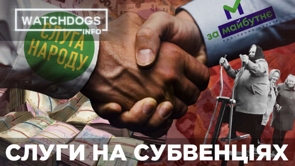 «Слуги» на субвенциях или как мажоритарщики получают бюджетные деньги для манипуляций: WatchDogs. Расследование