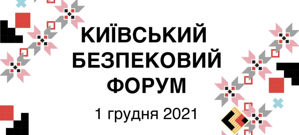 1 грудня відбудеться Київський Безпековий Форум