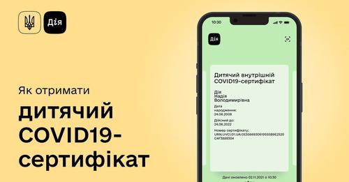 сертифікат діти+