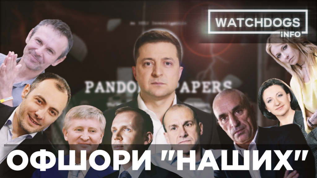 Офшорна “скринька Пандори” Зеленського та інших: як ховають гроші українські багатії