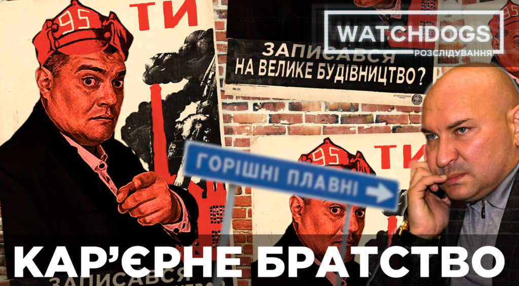 Кар’єрне братство або чи варті амбіції Зеленського та заробітки його друзів знищеної природи – Watchdogs. Розслідування