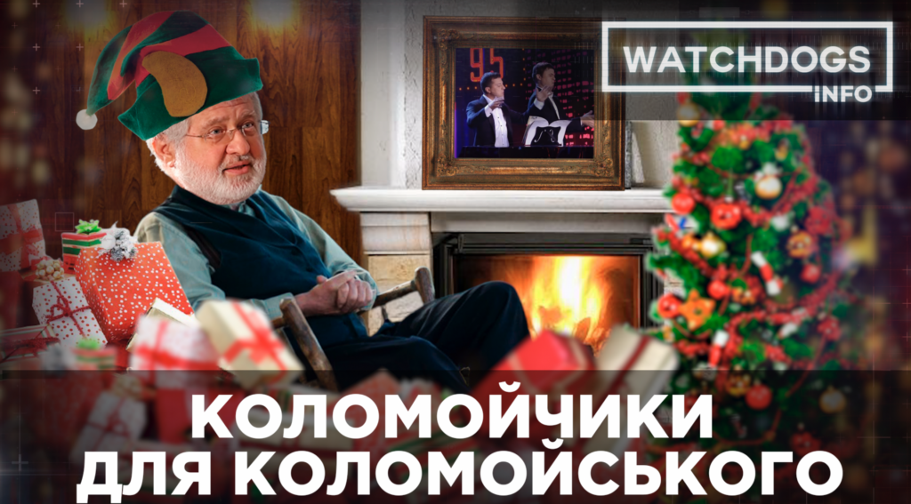 “Коломийки” для Коломойського або як “зелена” влада допомагає найскандальнішому олігарху – Watchdogs. Розслідування