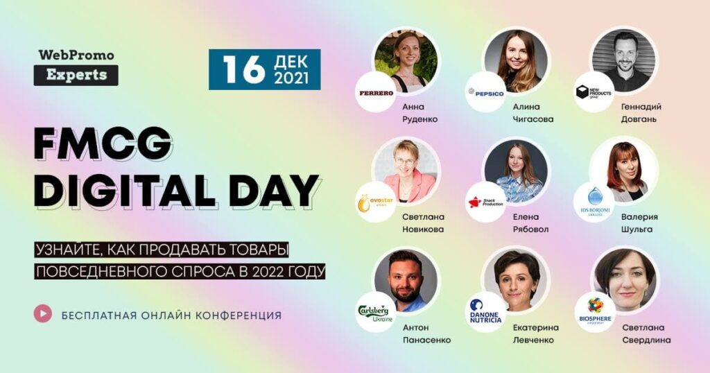 FMCG Digital Day — первая бесплатная международная онлайн-конференция, посвященная эффективному продвижению товаров повседневного спроса в сети