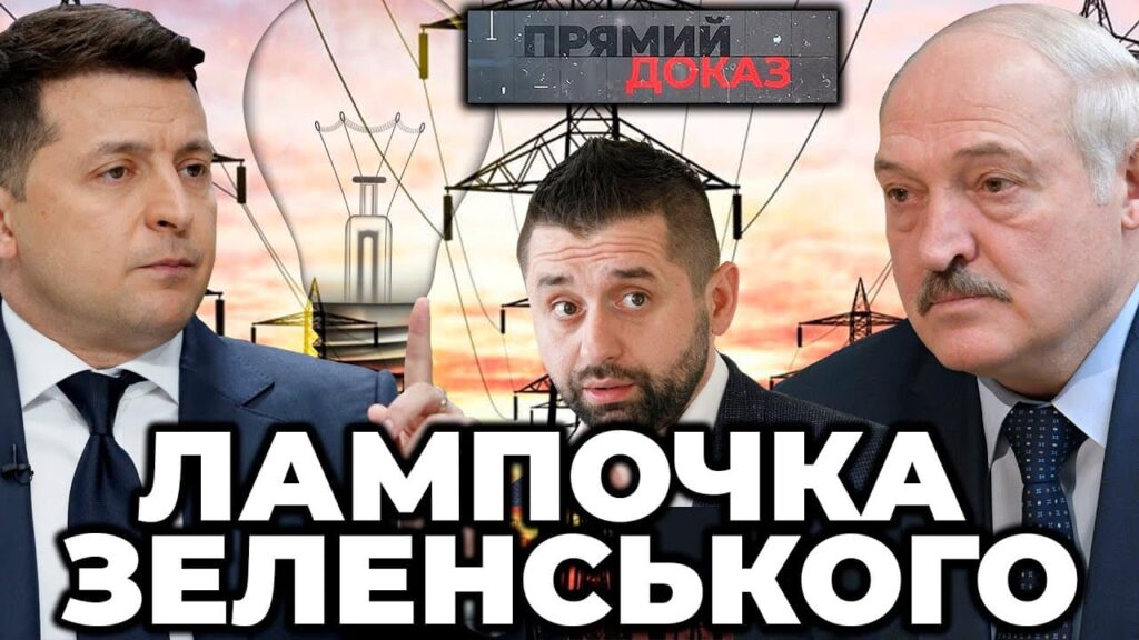 Лампочка Зеленського. Хто саме заробляє на електроенергії з Білорусі?