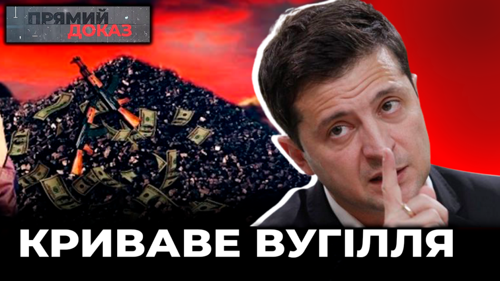 Кровавые деньги: кто финансирует российских оккупантов через закупку угля в ОРДЛО — прямое доказательство