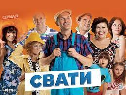 Між пропагандистськими програмами: російський телеканал почав транслювати новий сезон “Сватів” від “Кварталу 95”