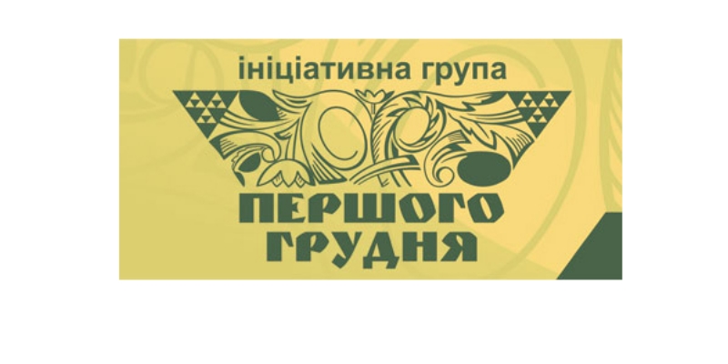Ініціативна група “Першого грудня” закликає Зеленського припинити політичні репресії проти Порошенка – заява