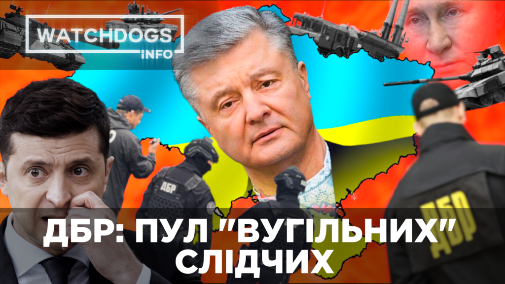 “Вугільні” слідчі ДБР: хто саме розслідує сфабриковану справу проти Порошенка