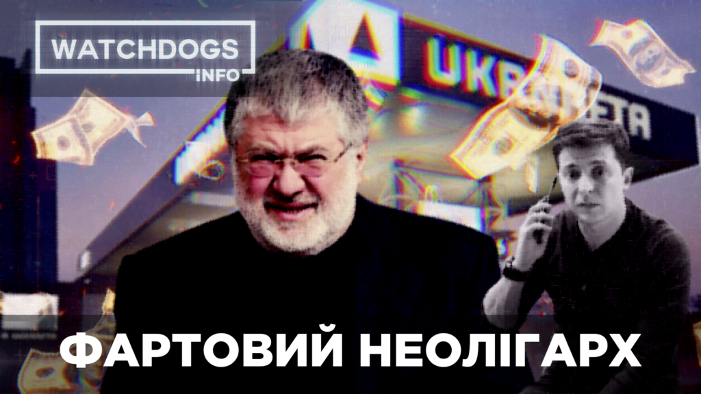 Улюблений олігарх Зеленського або як Банкова забезпечила комфортні умови для Коломойського: розслідування