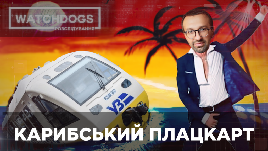 Повернення Лещенка або як “Укрзалізниця” витратила мільйони гривень на менеджерів – розслідування