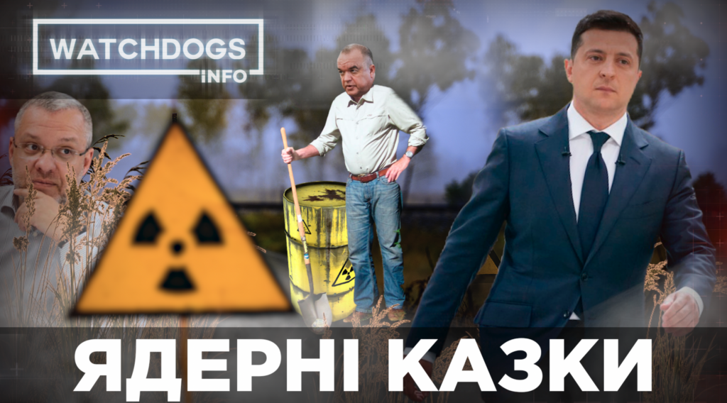 Ядерні казки або як атомники Зеленського надурити хотіли – Watchdogs.Info