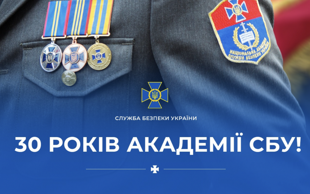 Національна академія СБУ святкує 30-ту річницю створення