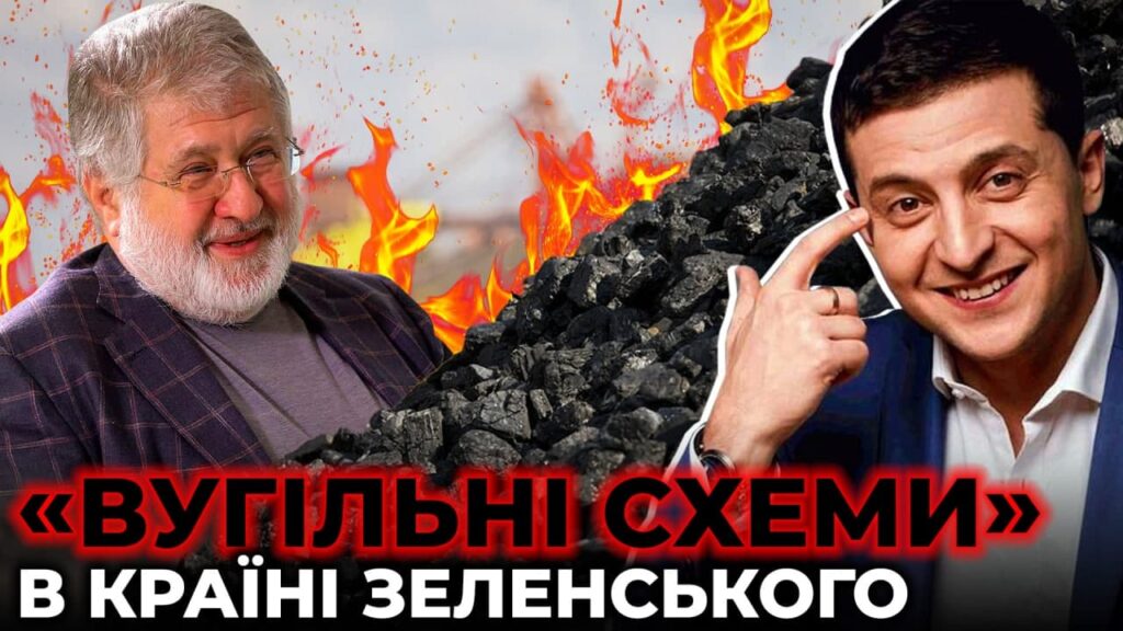 Уголь из ОРДЛО, Коломойский с Медведчуком и Зеленский: кто и зачем уничтожил энергетическую безопасность Украины