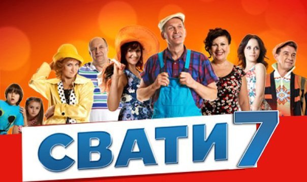 Трансляція “Сватів-7” на російському телеканалі: в РНБО відмовилися відповісти, чи заборонять серіал