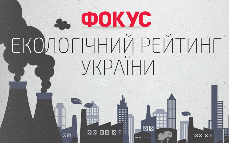 Лідирує Житомир, а Київщина спустилася на 16 сходинку екологічного рейтингу країни – Фокус