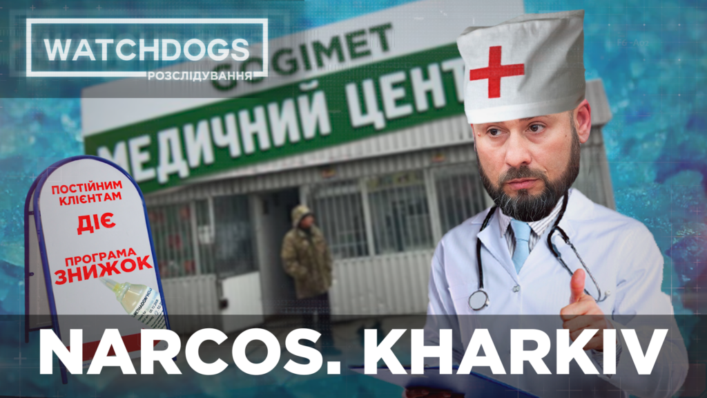 Під “дахом” Гогілашвілі: журналісти викрили мережу “медцентрів”, які легально продають важкі наркотики