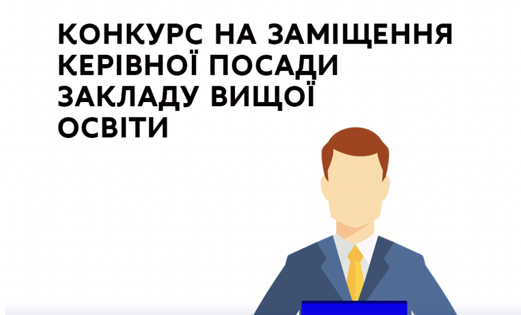 Оголошено конкурс на президента Києво-Могилянської академії